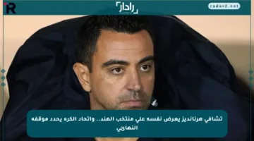 تشافي هرنانديز يعرض نفسه على منتخب الهند.. واتحاد الكرة يحدد موقفه النهائي